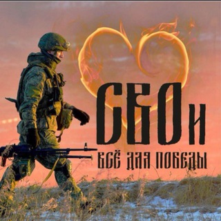 CВOи - Всё для Победы❤️‍🔥