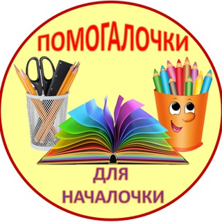 Помогалочки для началочки