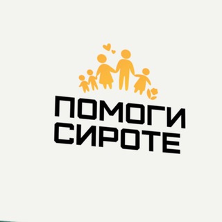 Помоги сироте