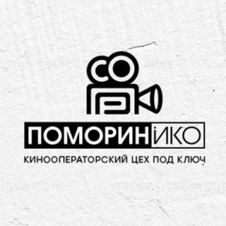 Поморин И. Ко