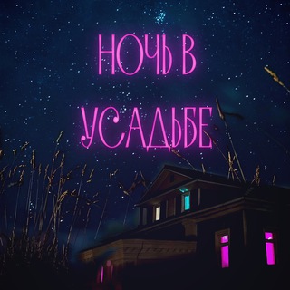 Ночь в Усадьбе