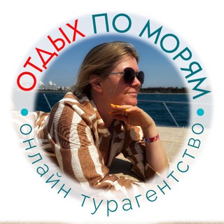 ТУРАГЕНТСТВО «По морям» 🏖Отдых на море 🛳 Круизы 🗺 Комбинированные туры