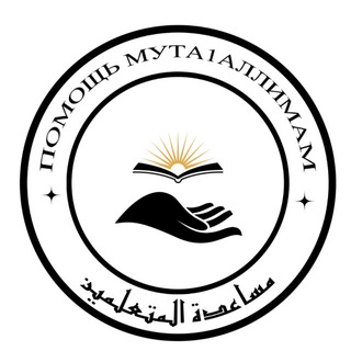 📚Помощь мута1аллимам📚