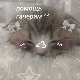 Помощь гачерам ~`°