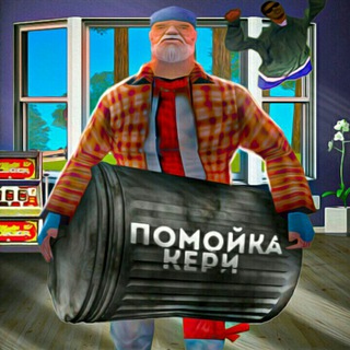 Помойка кери🗑