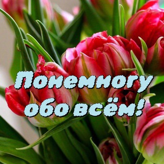 Понемногу обо всём!