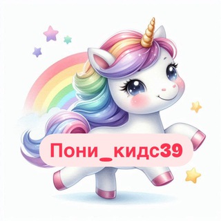 Пони_кидс39 детская одежда и товары для детей