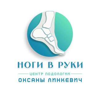 НОГИ В РУКИ ЦЕНТР ПОДОЛОГИИ Линкевич Оксаны