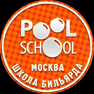 Школа бильярда Poolschool