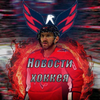 Новости хоккея