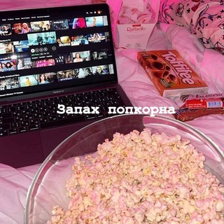 Запах попкорна🍿✨