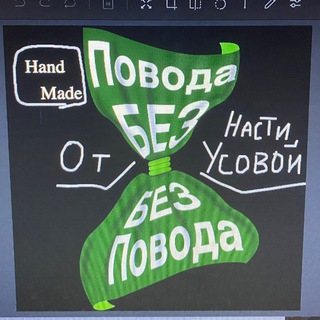 Без повода hand made