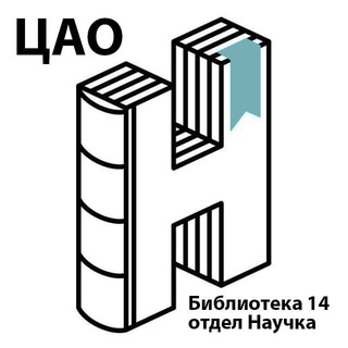 Научка / Научно-популярная библиотека