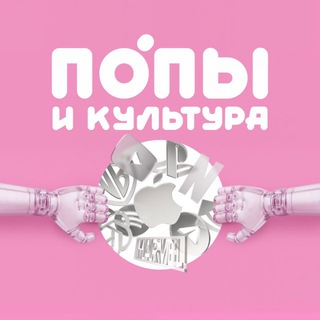 Попы и культура