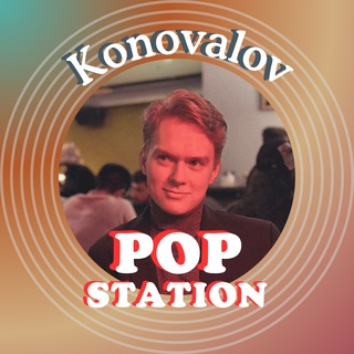 Коновалову есть что сказать | POP Station