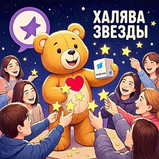 Халява 🤑 звезды