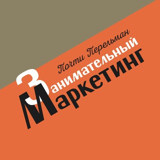 Занимательный маркетинг