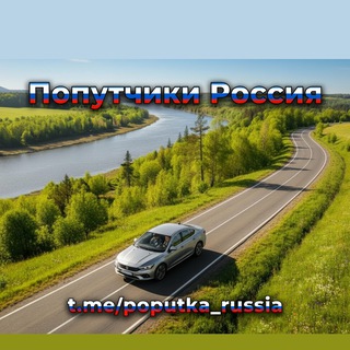 Попутчики Россия
