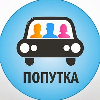 Попутчики Москва- 📢 Объявления в Telegram
