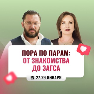ПОРА ПО ПАРАМ: от знакомства до ЗАГСа │ Январь 2026