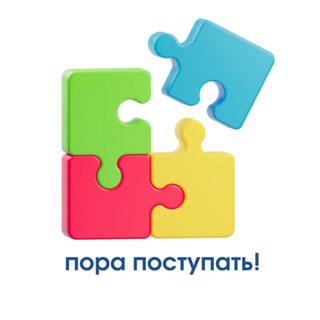 Пора поступать!🧩