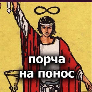 Порча на понос 🪄