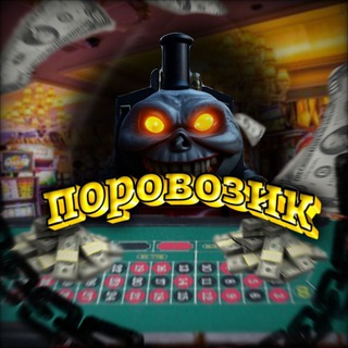 👾Азартный | Поровозик 💮