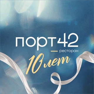 Ресторан Порт42