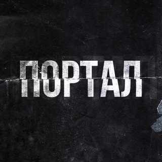 ПОРТАЛ