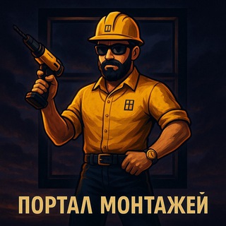 ПОРТАЛ МОНТАЖЕЙ | Заявки
