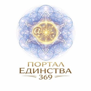 🕊️✨ Портал Единства 369 🕊️✨ Канал Академии Осознанного Созидания