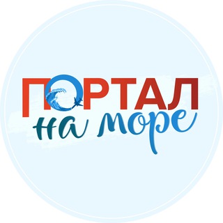 Портал на море | Туры из Уфы