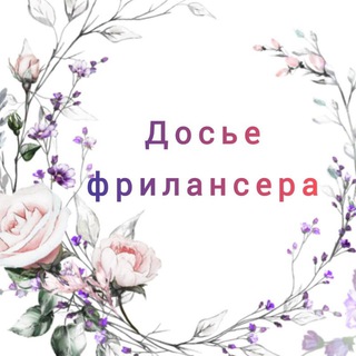 Досье фрилансера📄