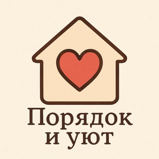 Порядок и уют🪄