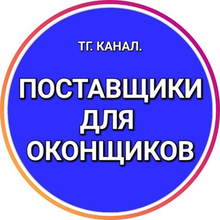 ПОСТАВЩИКИ ДЛЯ ОКОНЩИКОВ.