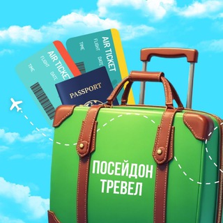 Посейдон Тревел