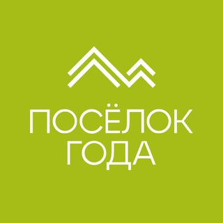 ПОСËЛОК ГОДА | Федеральная премия