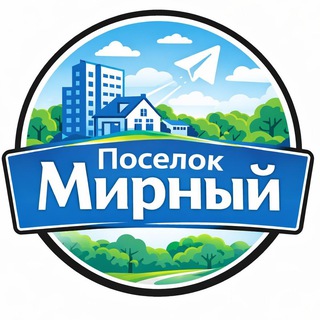 Посёлок Мирный