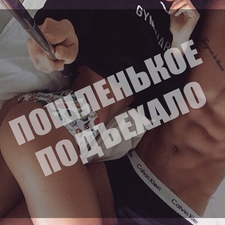 😈Пошленькое Подъехало😈