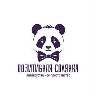 ПОЗИТИВНАЯ СОЛЯНКА