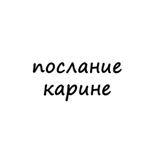 послание карине