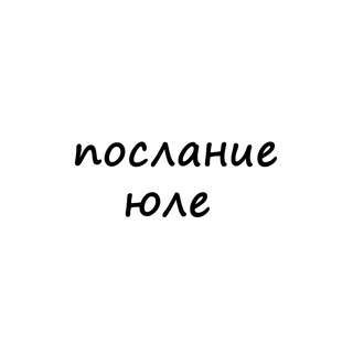 послание юле