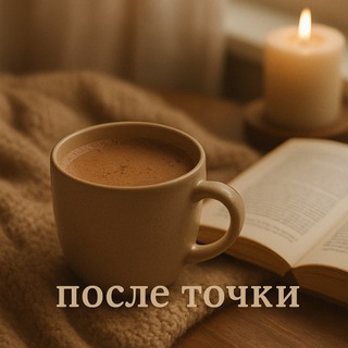 После точки.🤎