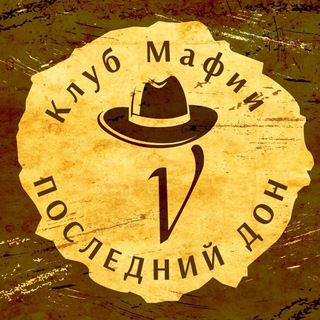 Игра Мафия (г. Красноярск) Клуб "ПОСЛЕДНИЙ ДОН"