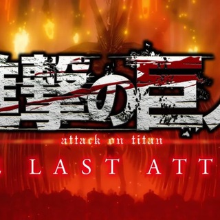 Атака титанов: Последняя атака, реквием