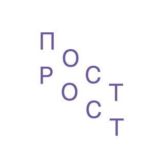 построст