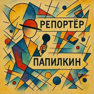 Репортёр Папилкин