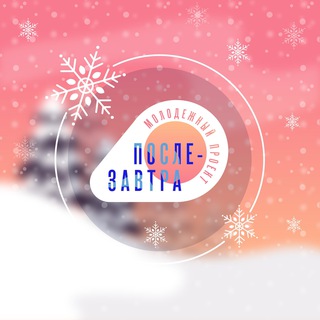 Послезавтра: молодежный проект☀️