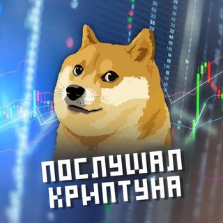 Послушал криптуна | Там где деньги водятся