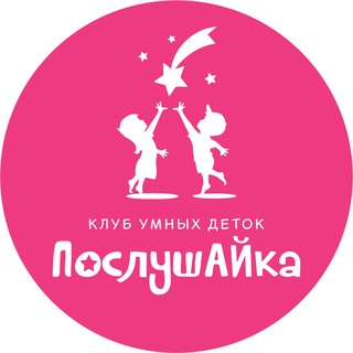 Детский клуб "ПослушАЙка" 🧑‍🎓